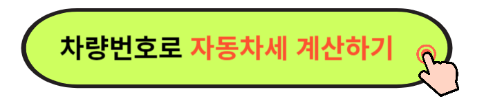 2024 자동차세 조회 납부 방법