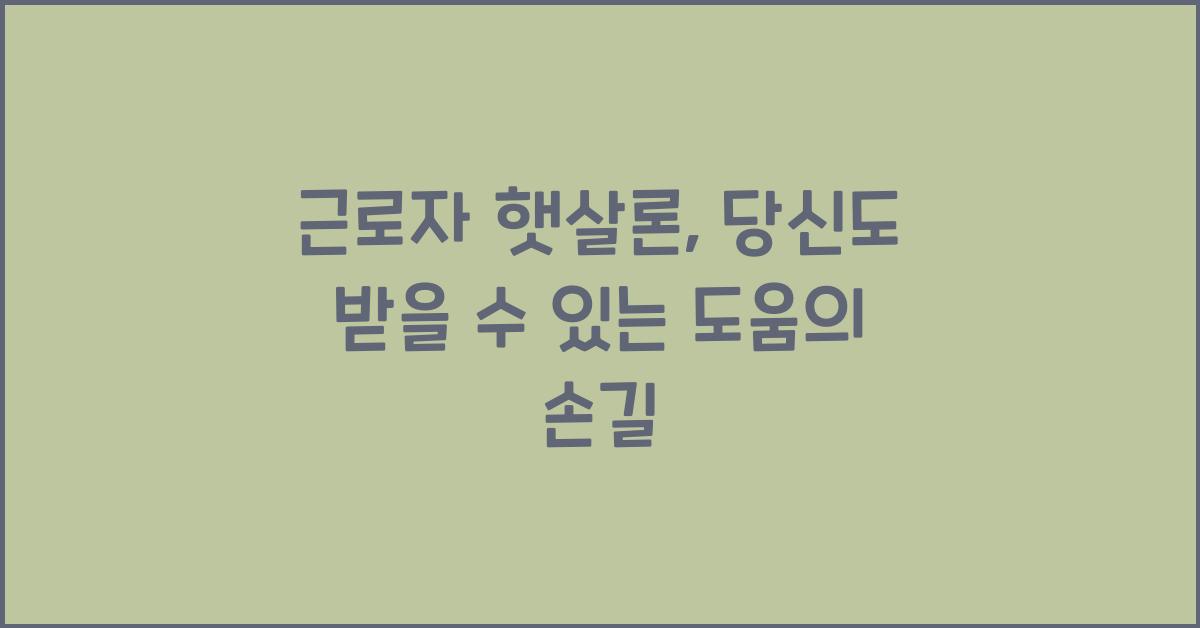 근로자 햇살론