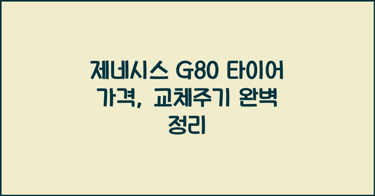 제네시스 G80 타이어 가격, 교체주기