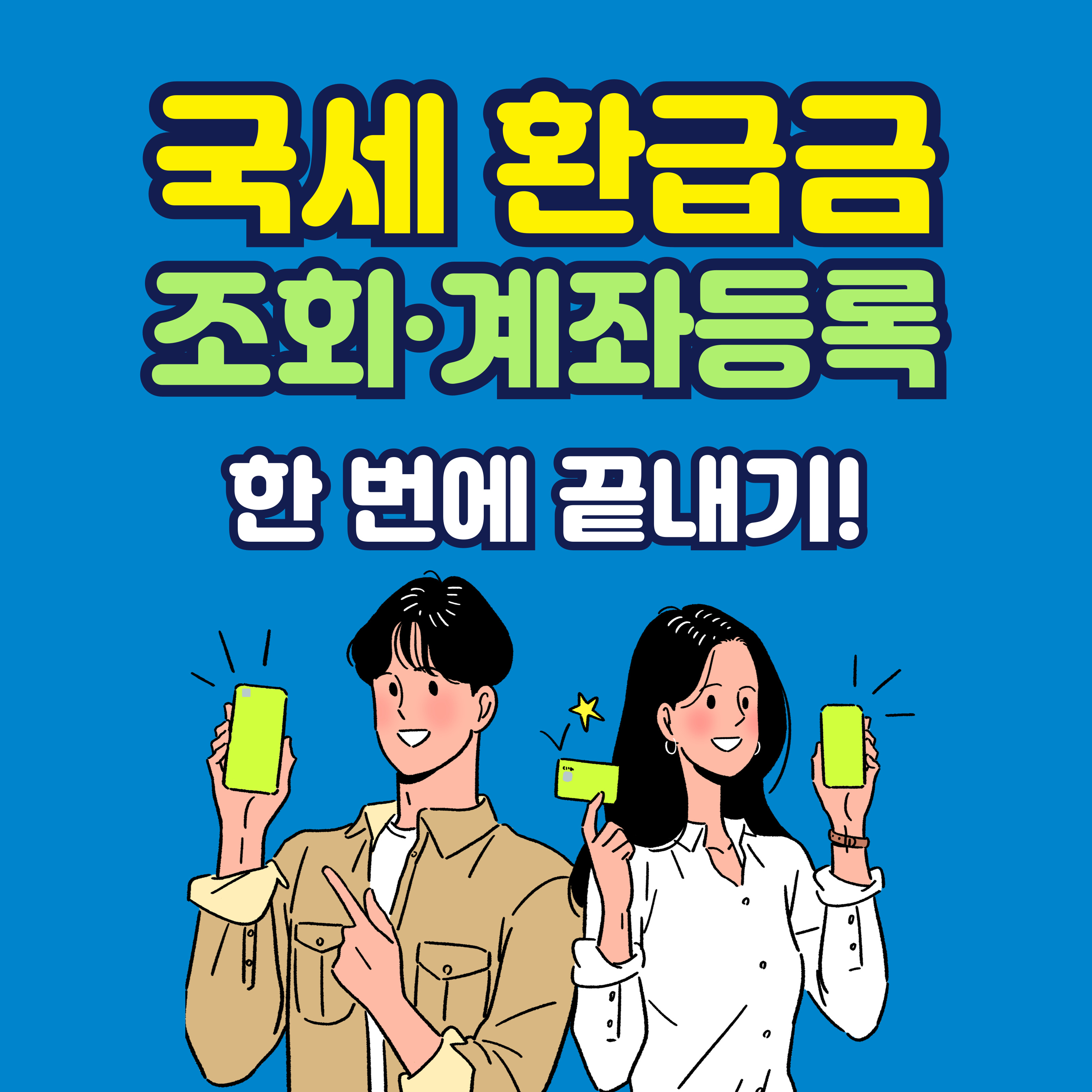 국세 환급금 조회 및 계좌등록 안내 썸네일. ‘국세 환급금 조회·계좌등록 한 번에 끝내기!’라는 문구와 함께 스마트폰을 들고 환급을 확인하는 남녀 캐릭터 일러스트가 있는 이미지입니다. 홈택스 환급금 조회를 주제로 한 정보 콘텐츠에 사용됩니다.