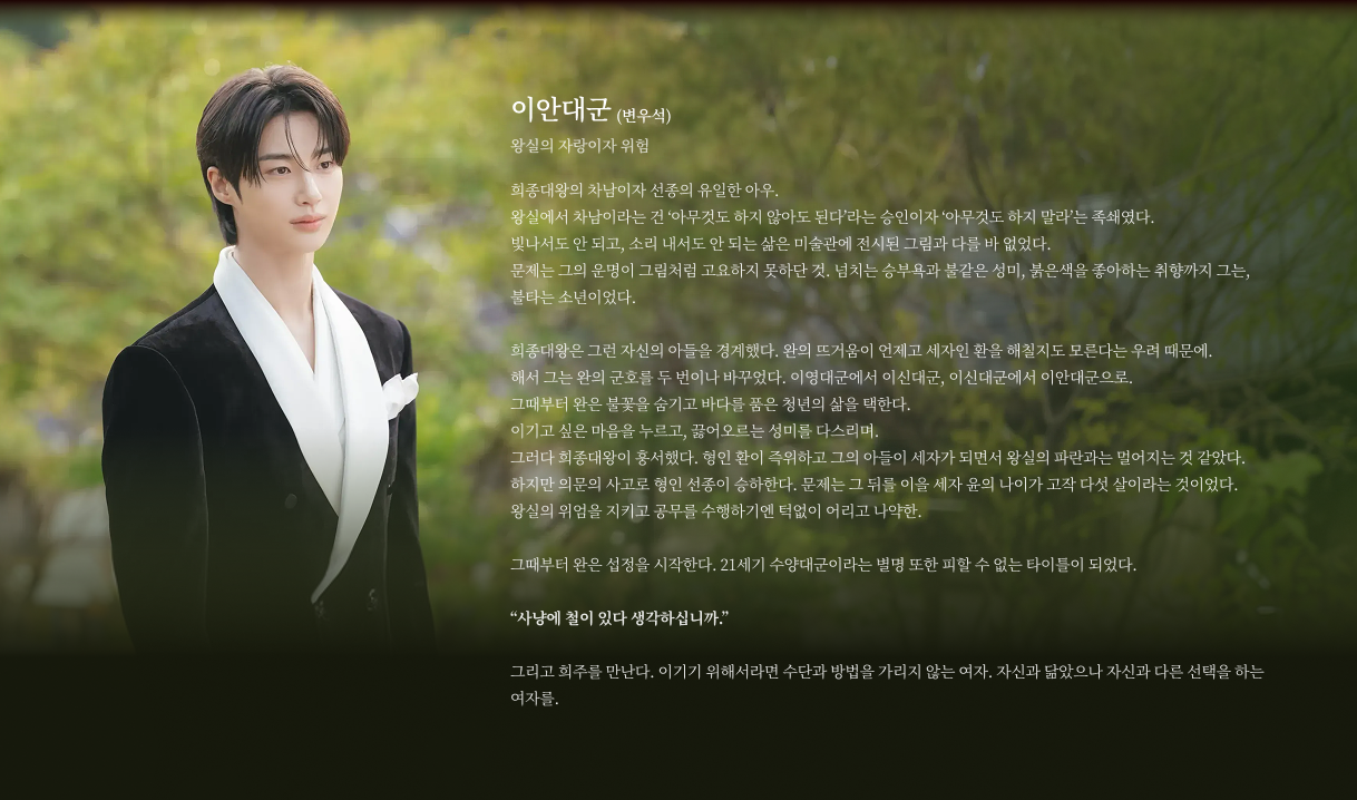 21세기 대군부인 등장인물 이안대군 변우석