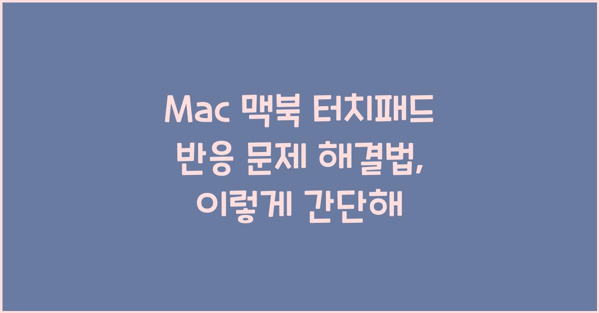 Mac 맥북 터치패드 반응 문제 해결법