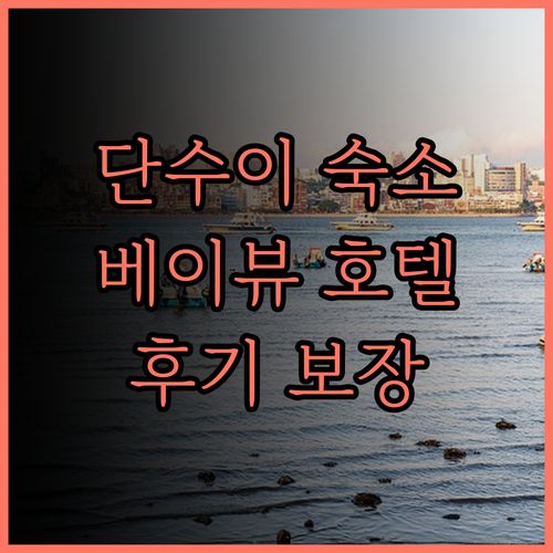 단수이 여행 필수 숙소, 베이뷰 탐수