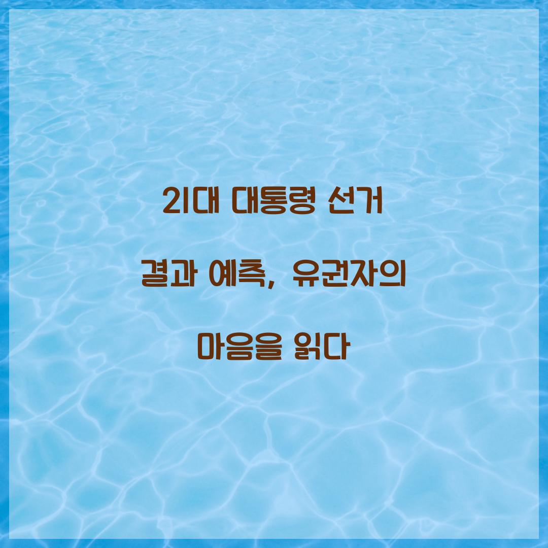 21대 대통령 선거 결과 예측