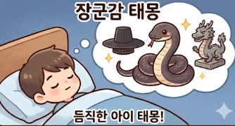 뱀에게 물리는 꿈, 뱀을 보는 꿈 해몽! 유형별 뱀 꿈해몽!