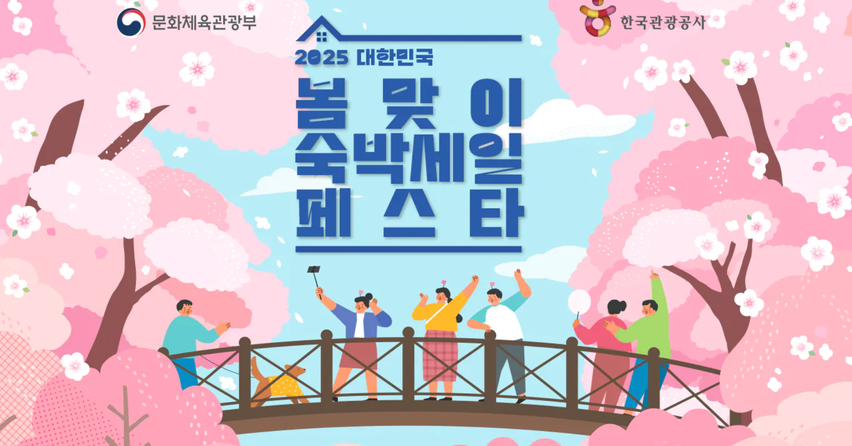 봄맞이숙박세일페스타 포스터 캡쳐 사진