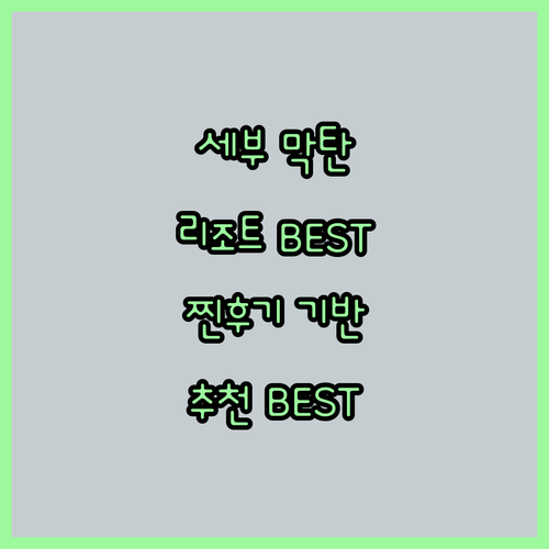 세부 막탄 리조트 BEST 5.. 찐