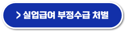 실업급여 부정수급