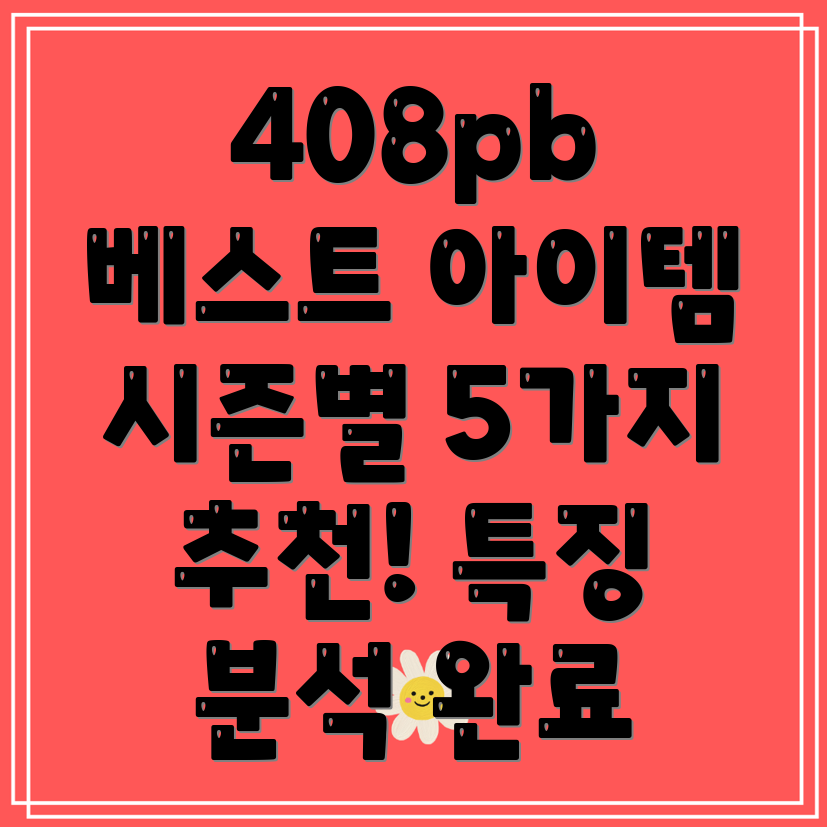 408pb시즌별베스트아이템5가지선택가이드및특징분석