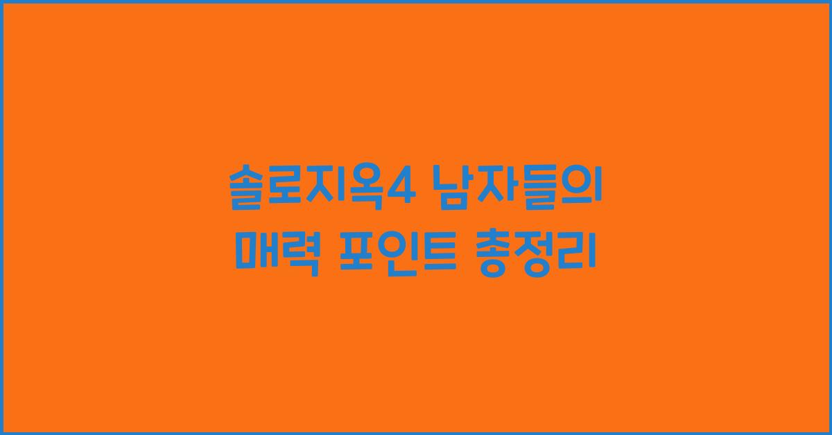 솔로지옥4 남자