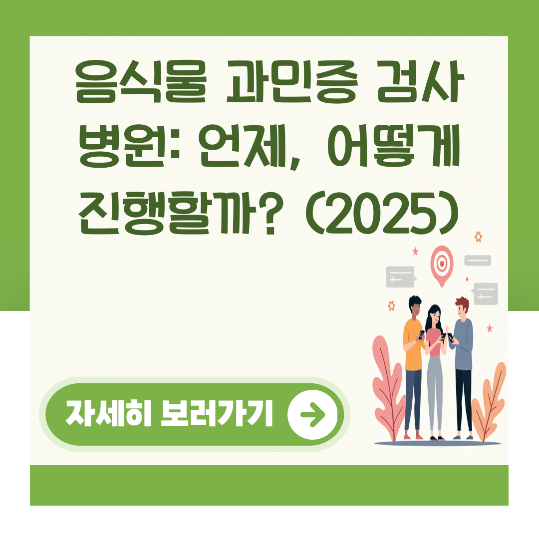 음식물 과민증 검사 병원: 언제, 어떻게 진행할까? (2025) 대표 이미지