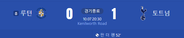 토트넘vs루턴타운