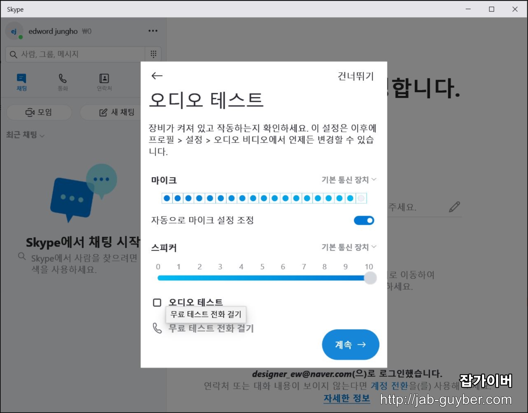 과거 Skype 오디오 마이크 테스트 화면