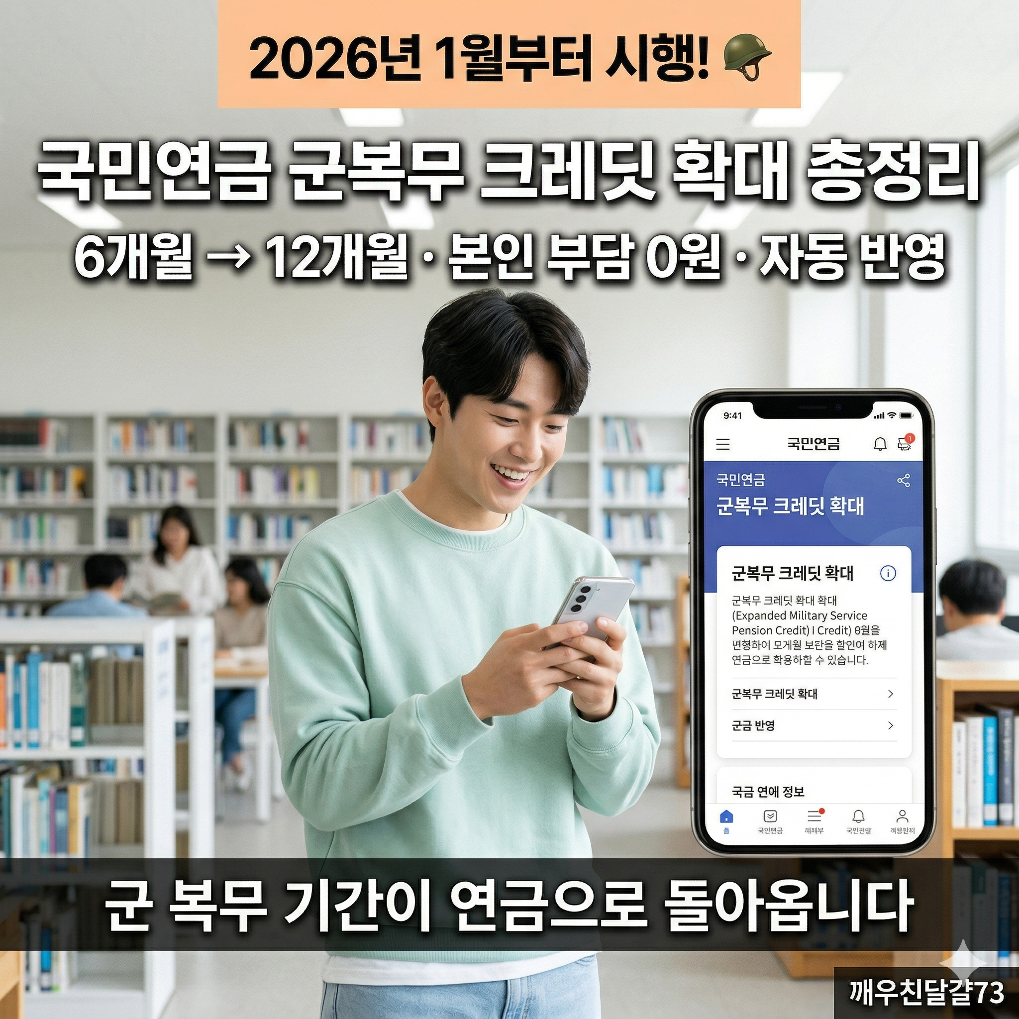2026년 국민연금 군복무 크레딧 확대 총정리