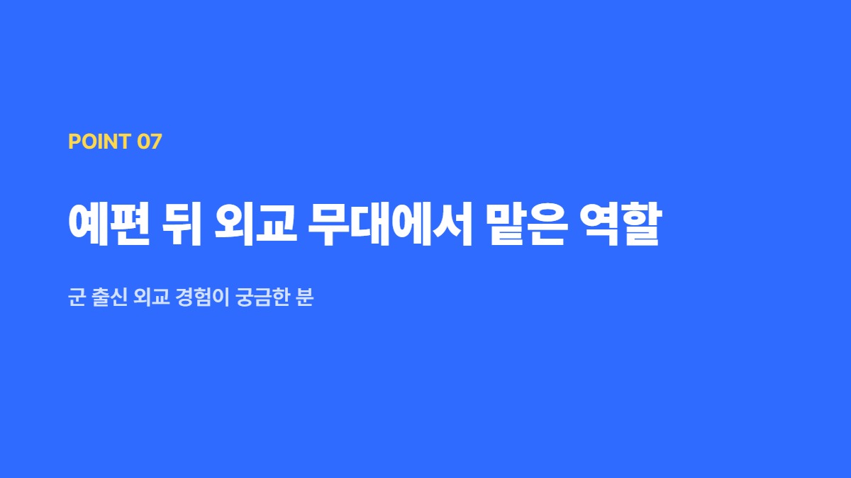 예편 뒤 외교 무대에서 맡은 역할 — 군 출신 외교 경험이 궁금한 분