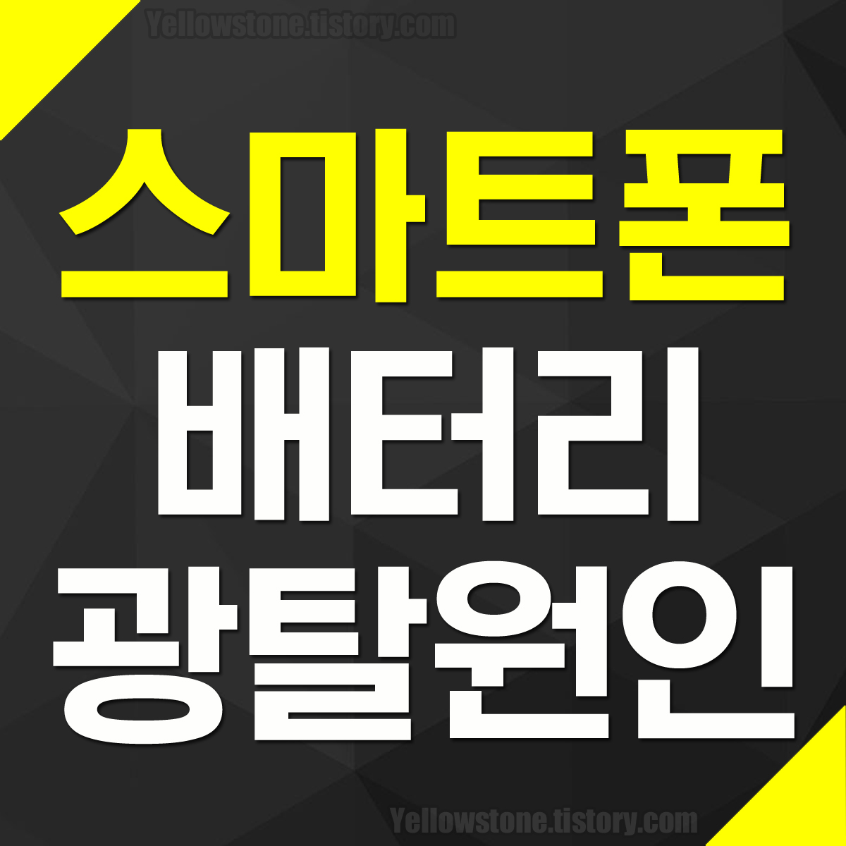 스마트폰 배터리 빨리 소모 광탈