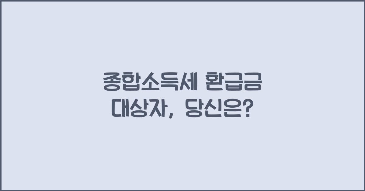 종합소득세 환급금 대상자