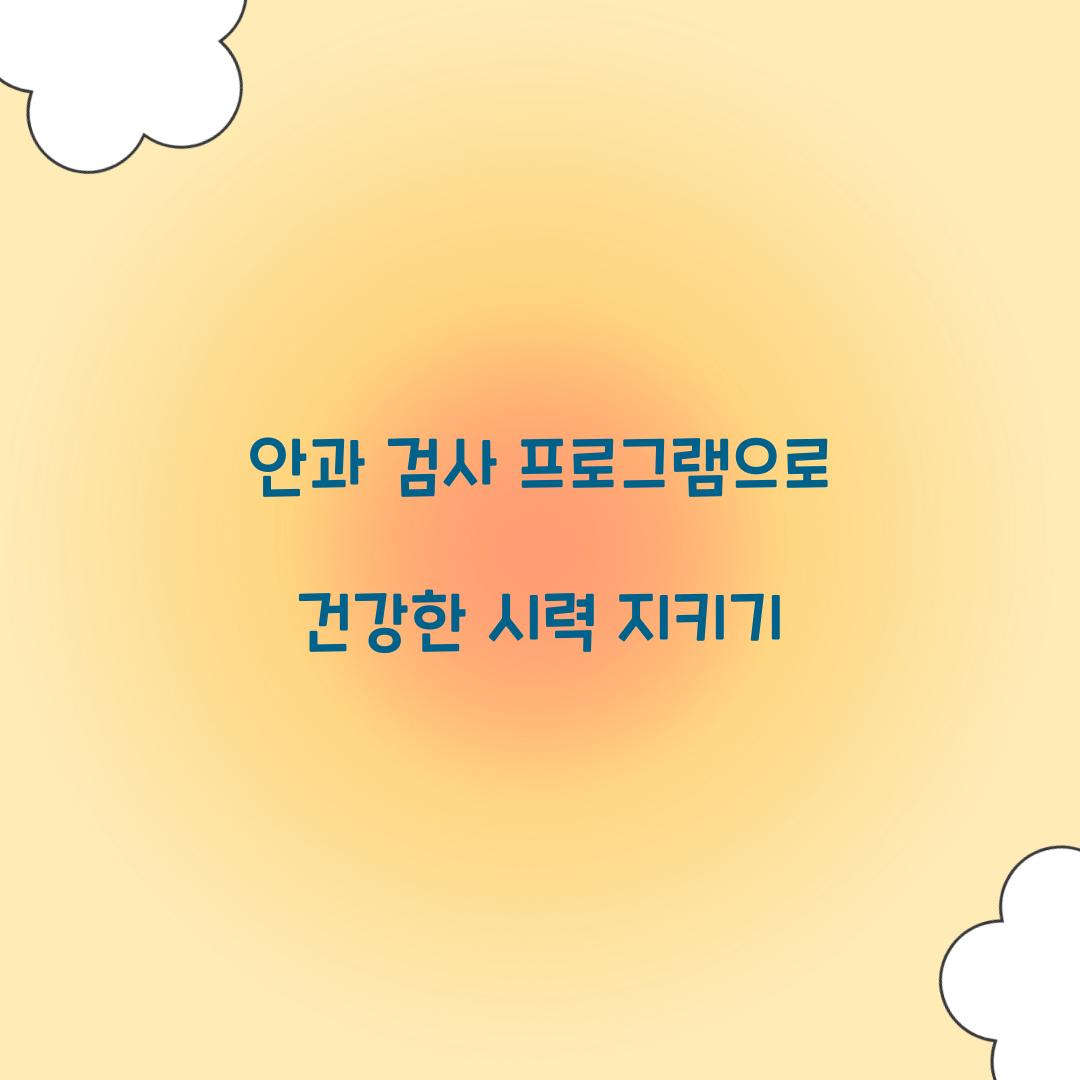 안과 검사 프로그램