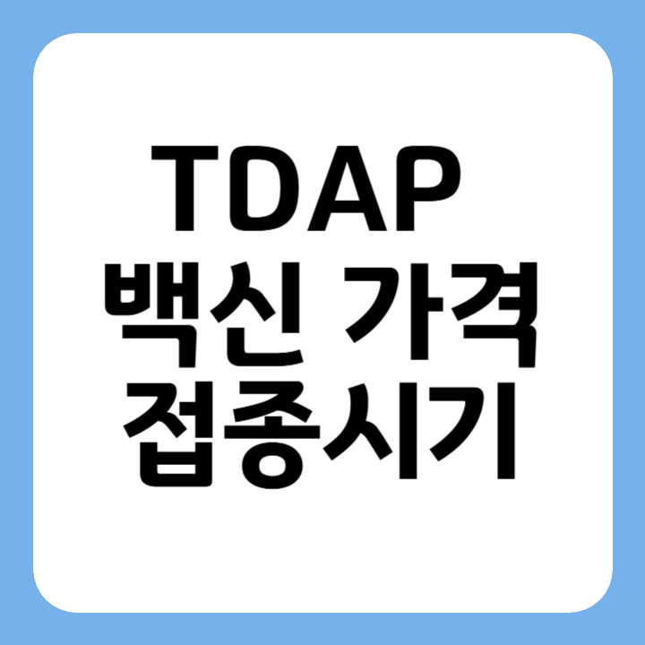 썸네일 TDAP 백신 가격 접종 시기