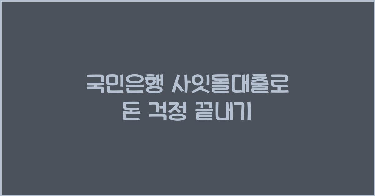 국민은행 사잇돌대출