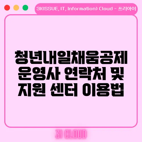 청년내일채움공제 운영사 연락처 및 지원 센터 이용법