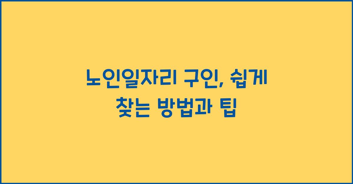 노인일자리 구인