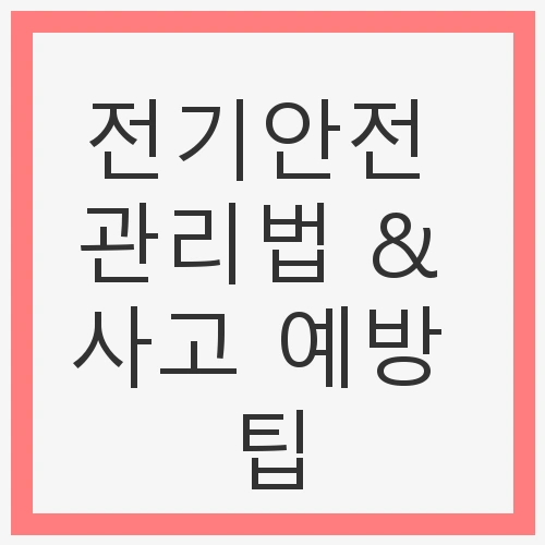 전기안전 관리법 & 사고 예방 팁