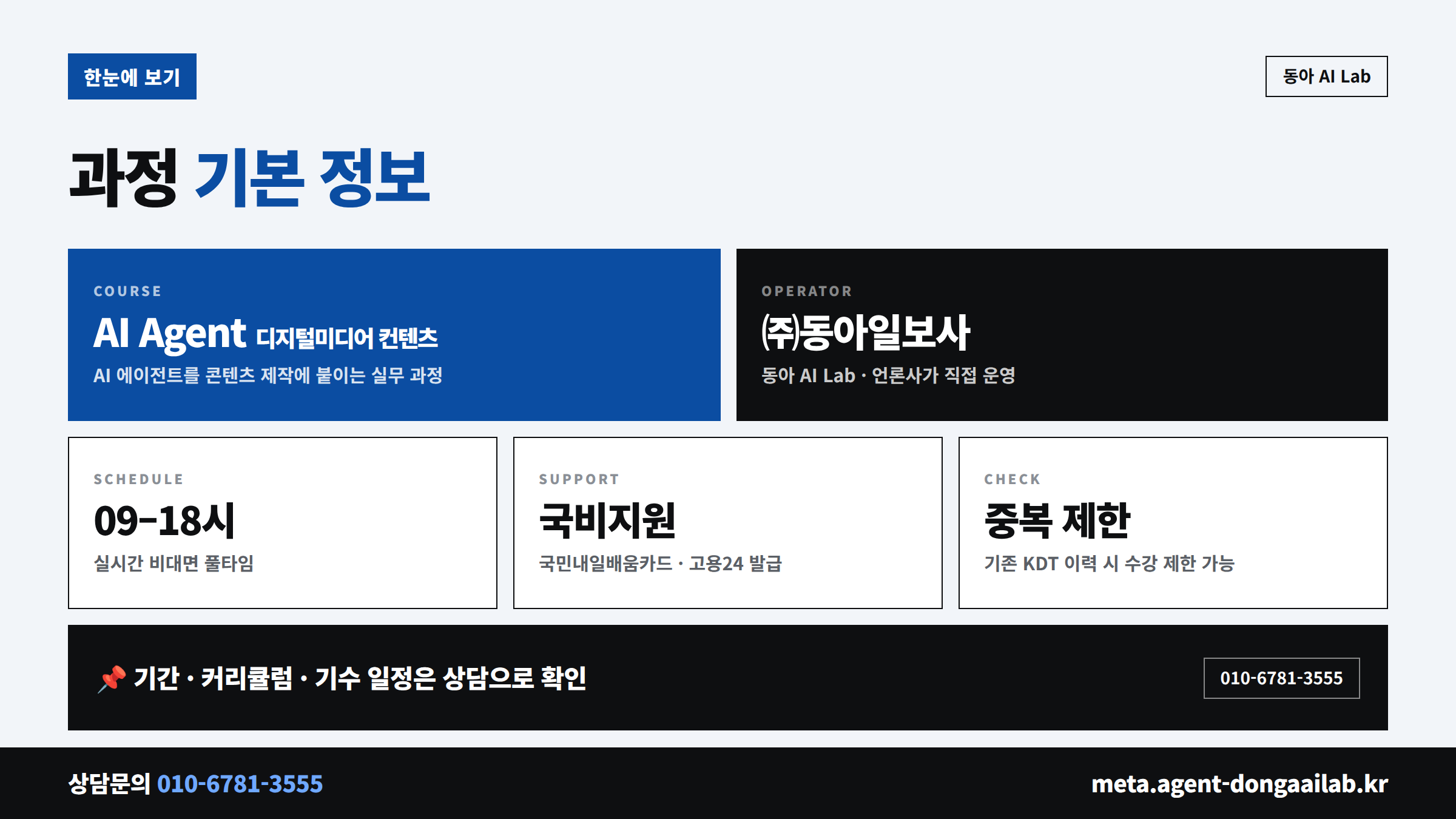 동아 AI랩 KDT 과정 기본정보 - 국민내일배움카드 실시간 비대면