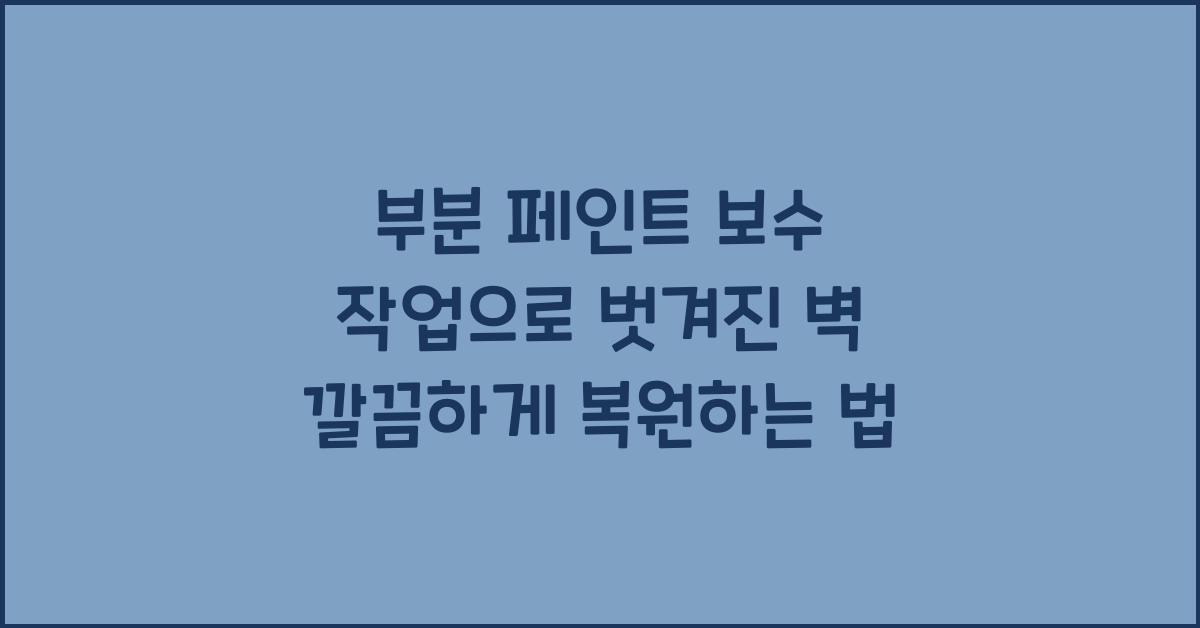 부분 페인트 보수 작업, 벗겨진 벽 깔끔하게 복원하는 법