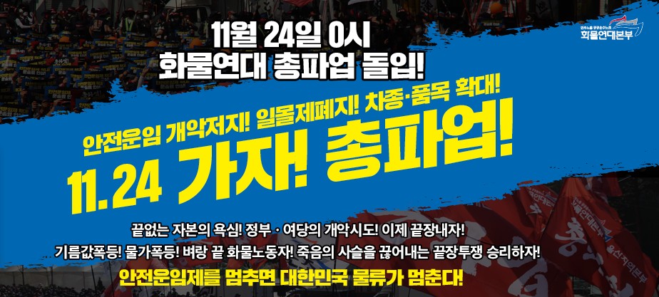 화물연대 무기한 파업에 돌입