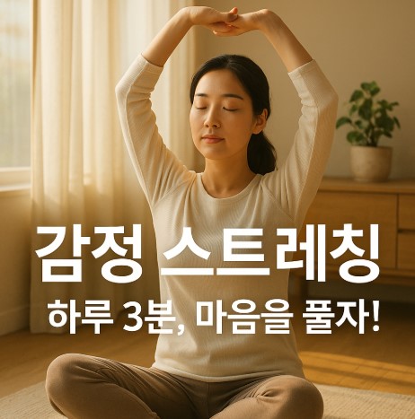 감정 스트레칭: 하루 3분, 뇌와 마음 풀기 루틴