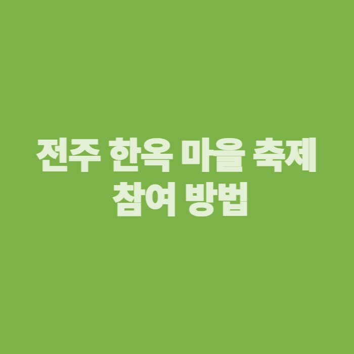 전주 한옥 마을 축제 참여 방법