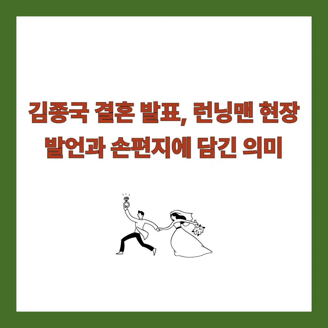김종국-결혼