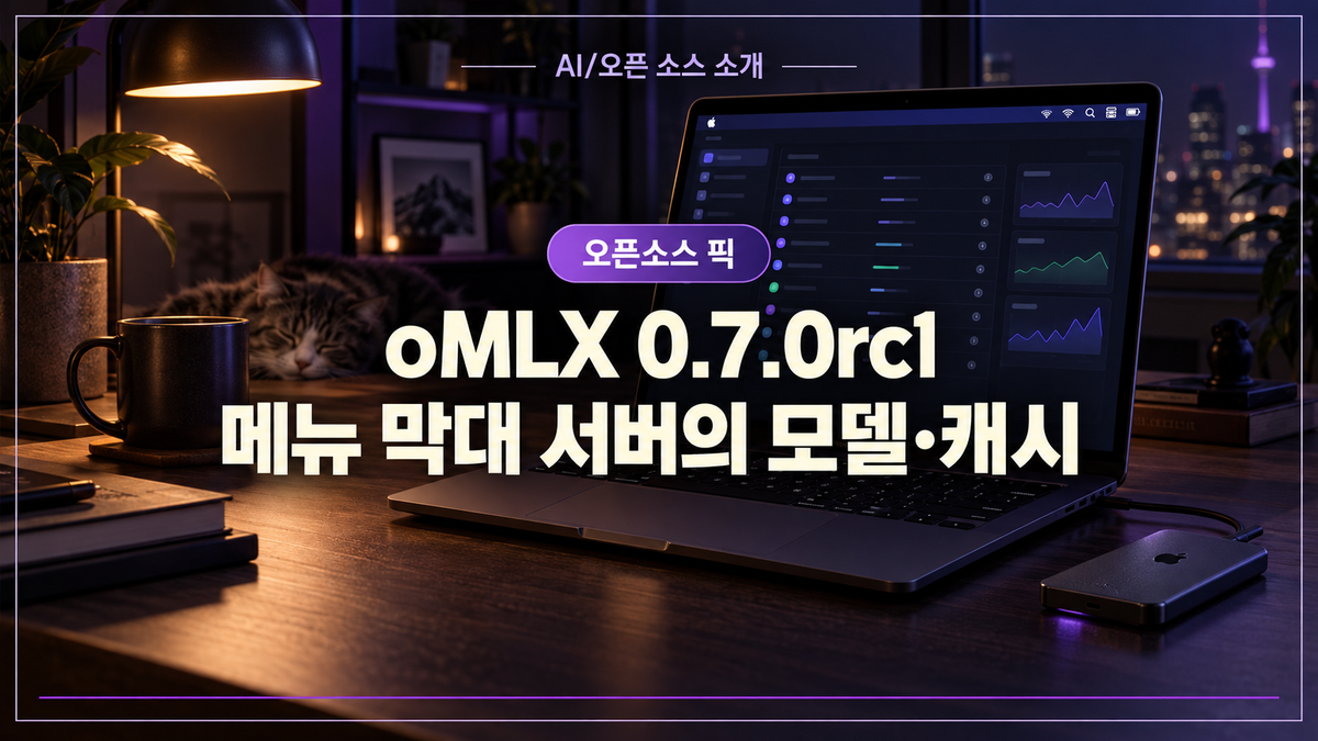 oMLX 0.7.0rc1의 메뉴 막대 로컬 LLM 서버와 모델 목록·캐시 확인을 표현한 대표 이미지