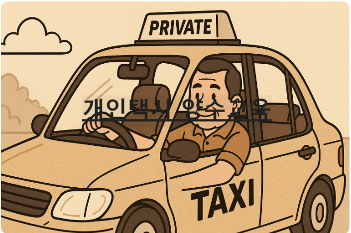 개인택시 양수교육 관련 사진