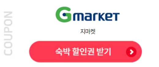 숙박 세일 페스타 할인쿠폰 발급 방법