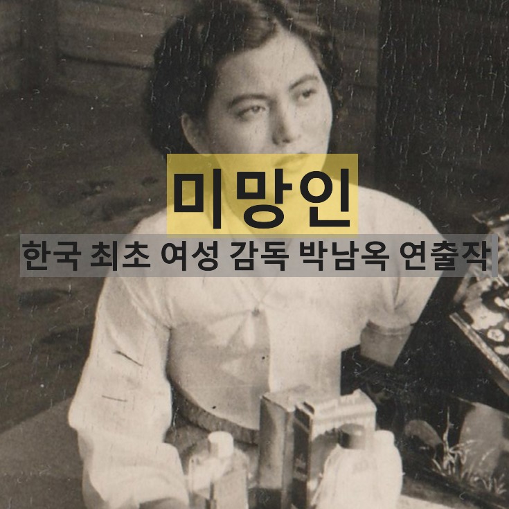 한국 최초 여성 감독-박남옥-미망인