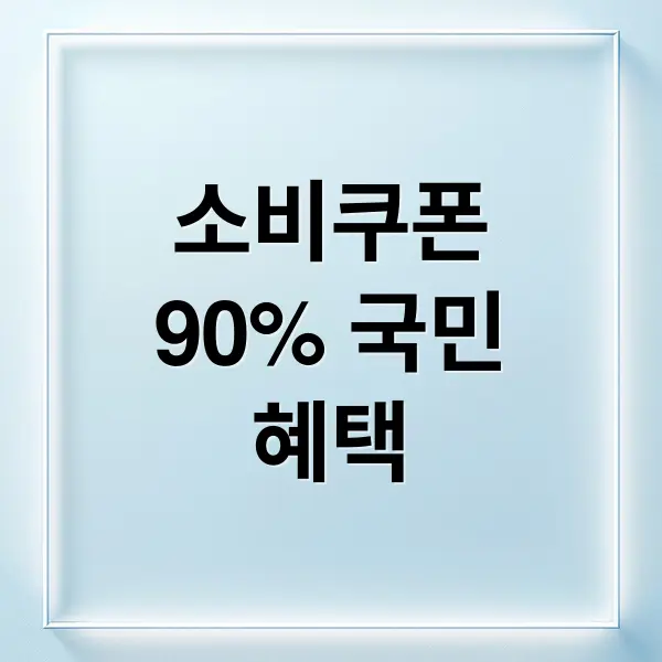 2차 소비쿠폰 A to Z