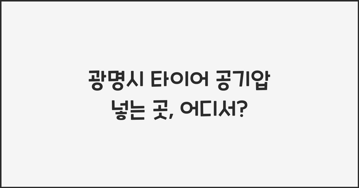 광명시 타이어 공기압 넣는 곳