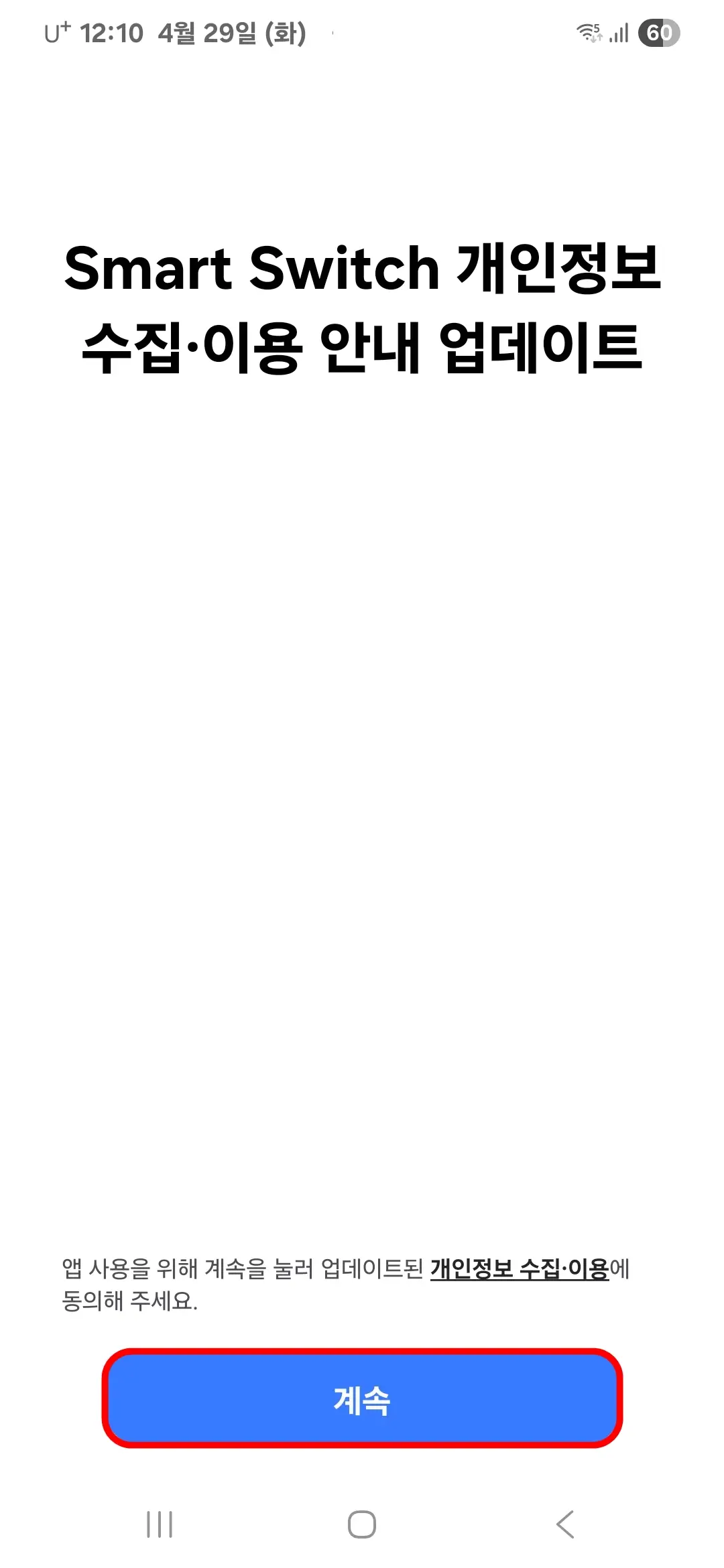 스마트 스위치 개인정보 수집 이용 안내 업데이트