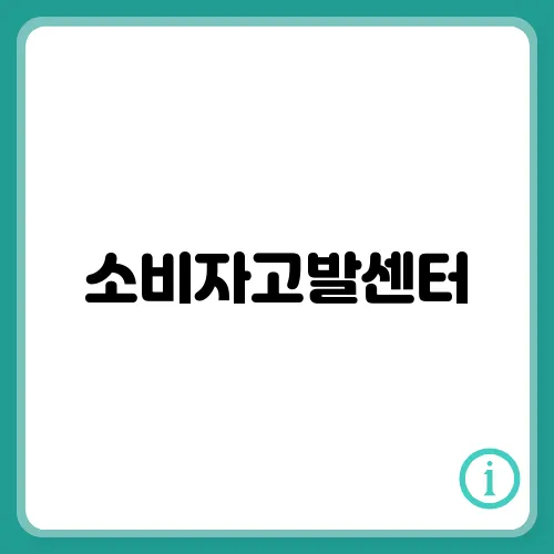 소비자고발센터, 피해신고 방법 알아보기