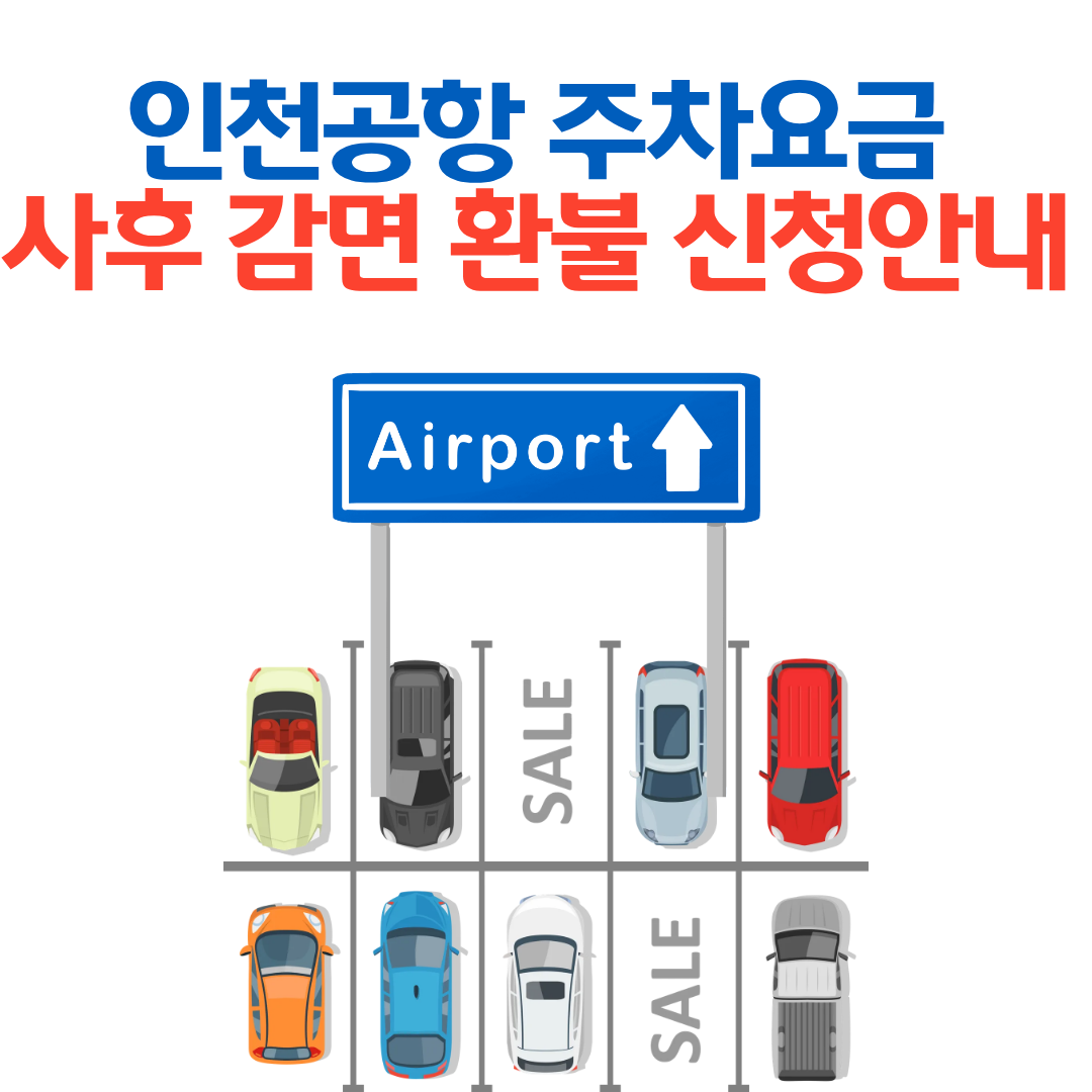 인천공항 주차요금 사후 감면 환불 신청 방법 안내