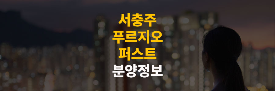 서충주 푸르지오 더 퍼스트