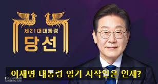 이재명 대통령 당선