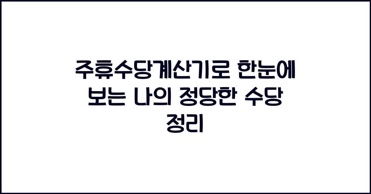 주휴수당계산기