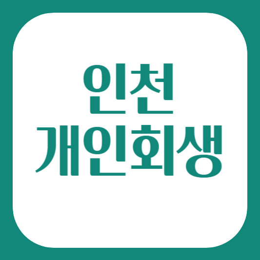 인천개인회생 변호사