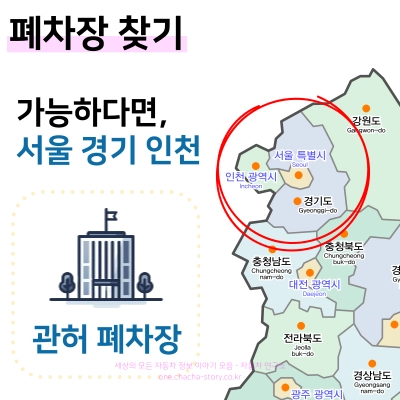 폐차장은-웬만하면-서울-경기-인천으로-수요-많은-곳을-찾고-관허-폐차장을-찾는-것이-좋다