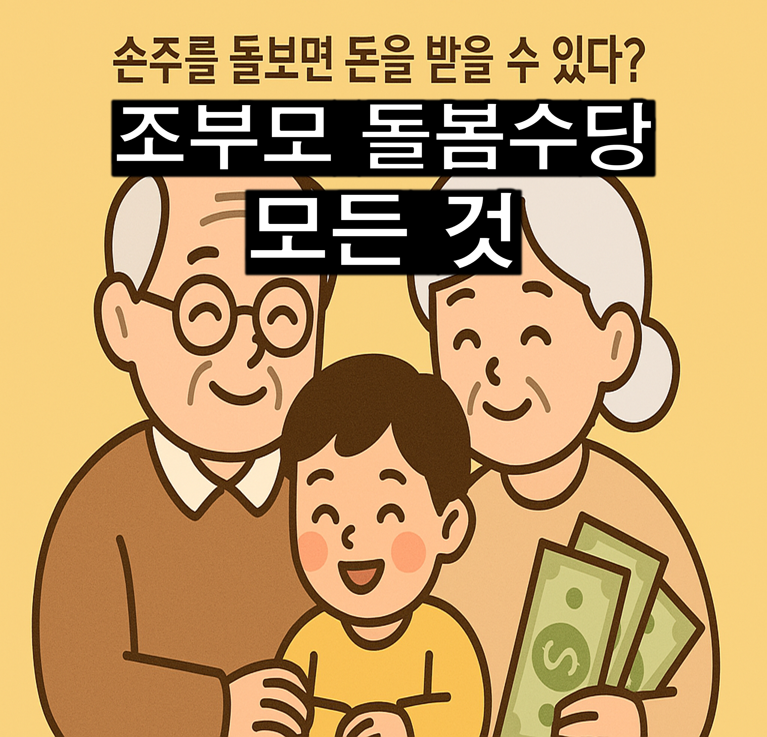 조부모 돌봄수당의 모든 것 - 손주를 돌보면 돈을 받을 수 있다?