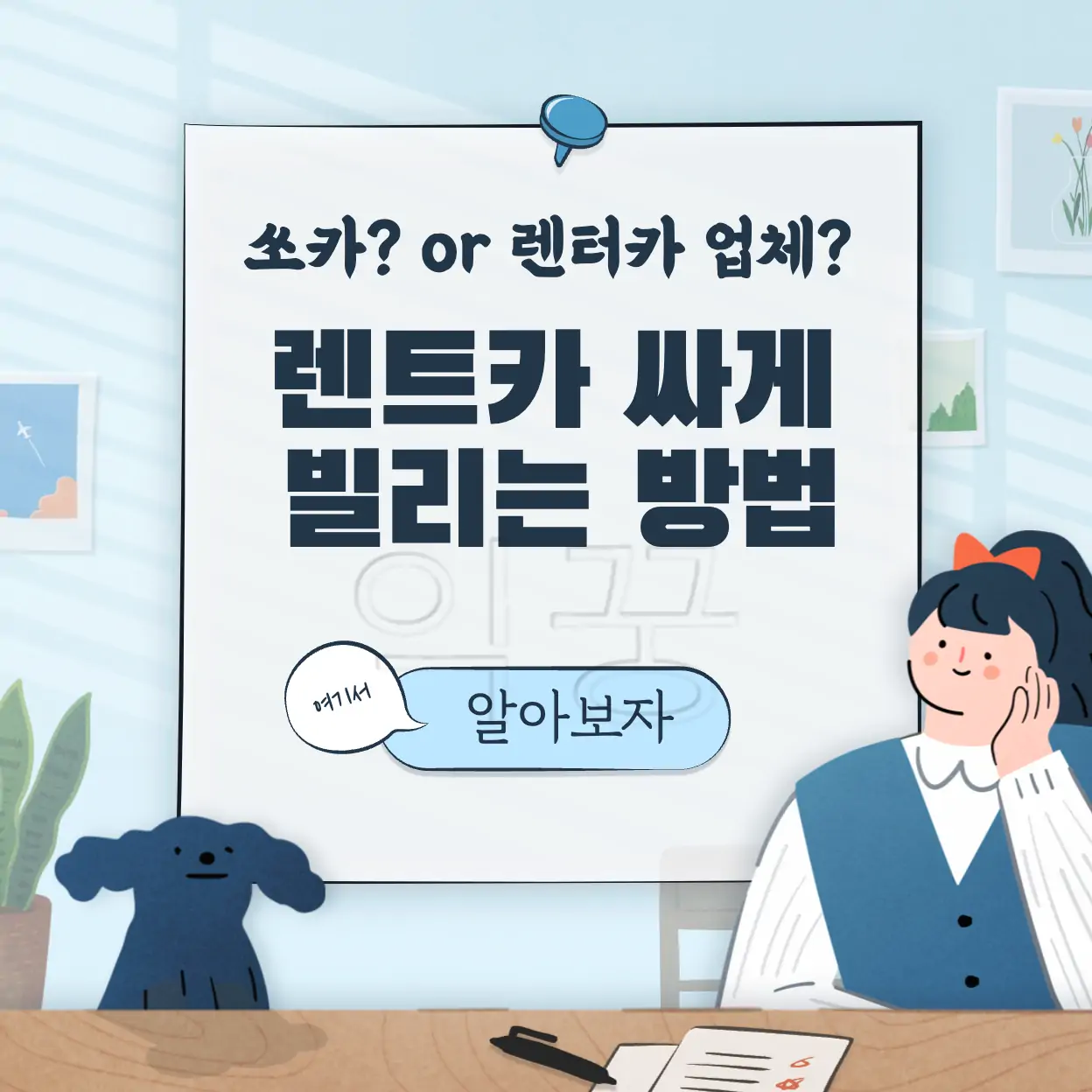 렌트카 싸게 빌리는 법 몰라서 직접 가격비교 해본 후기(+쏘카) 표지