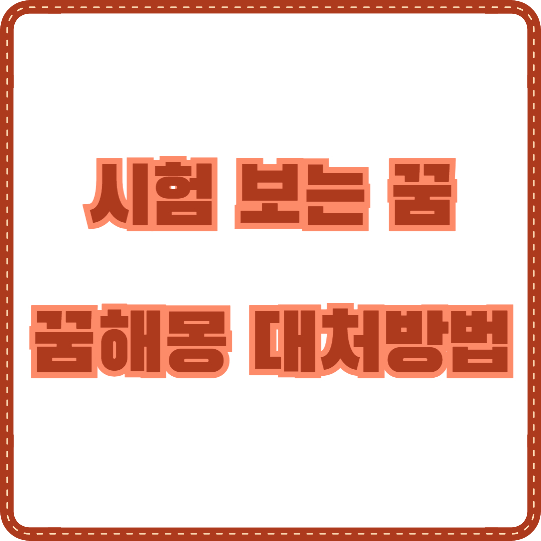 시험 보는 꿈해몽